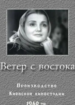 Ветер с востока (1941)