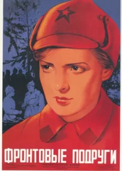 Фронтовые подруги (1941)