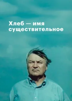 Хлеб — имя существительное 1988 8 серия