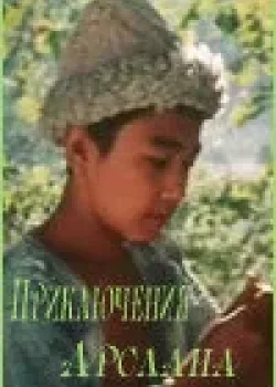 Приключения Арслана 1988 2 серия