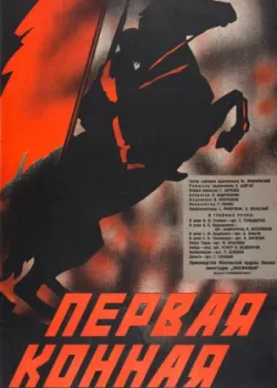 Первая Конная (1941)