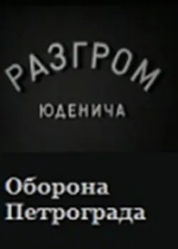 Разгром Юденича (1941)