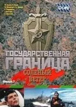 Государственная граница. Фильм 7. Соленый ветер 1988 2 серия