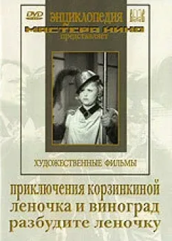 Приключения Корзинкиной (1941)