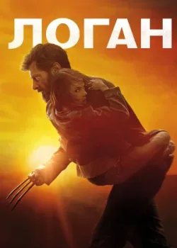 Логан 2017