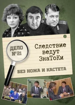 Следствие ведут знатоки: Без ножа и кастета 1988 2 серия
