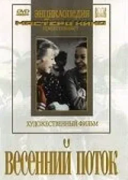 Весенний поток (1941)