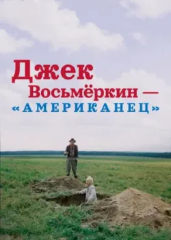 Джек Восьмеркин — «американец» 1988 3 серия