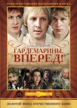 Гардемарины, вперед! 1988 4 серия