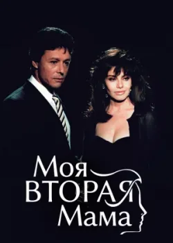 Моя вторая мама 1989 200 серия