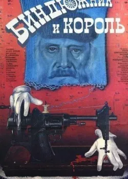 Биндюжник и Король 1989 2 серия