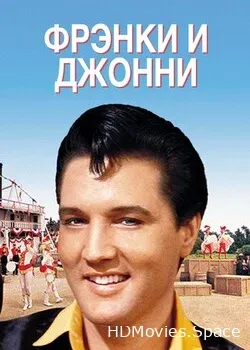 Фрэнки и Джонни (1966)