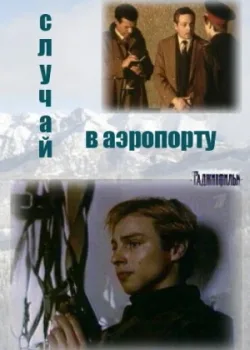 Случай в аэропорту 1989 3 серия