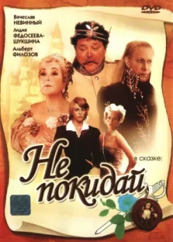 Не покидай... (1989)