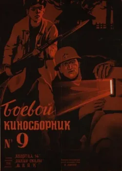 Боевой киносборник №9 (1942)