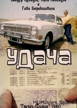 Удача (1980)