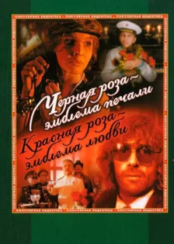 Черная роза – эмблема печали, красная роза – эмблема любви (1989)