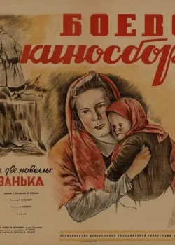 Боевой киносборник №12 (1942)