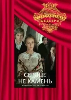 Сердце не камень 1989 2 серия