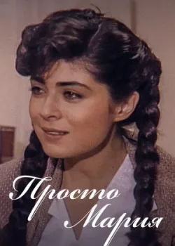 Просто Мария 1989 171 серия