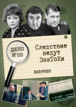 Следствие ведут знатоки: Мафия 1989 2 серия