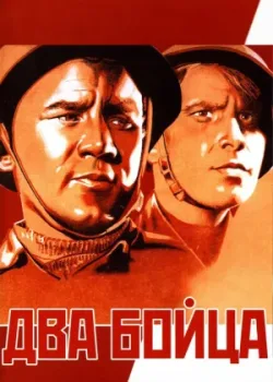 Два бойца (1943)
