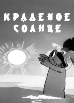 Краденое солнце (1943)