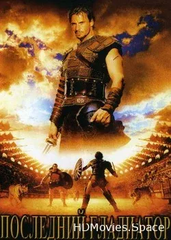 Последний гладиатор (2003)