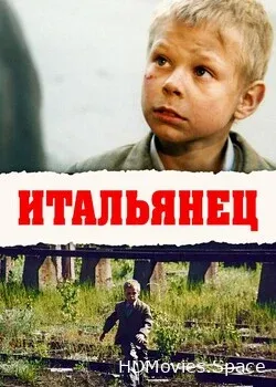 Итальянец (2005)