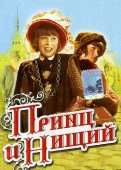 Принц и нищий (1943)