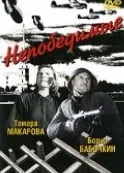 Непобедимые (1943)
