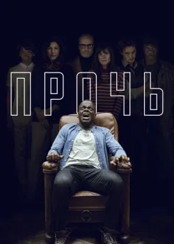 Прочь 2017