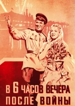 В шесть часов вечера после войны (1944)