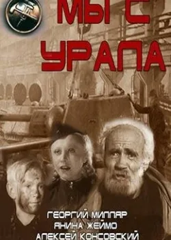 Мы с Урала (1944)