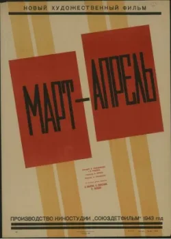 Март-апрель (1944)