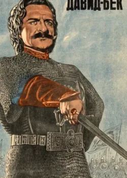 Давид Бек (1944)