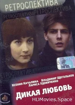 Дикая любовь (1993)