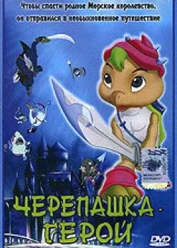 Черепашка-герой 2001 26 серия