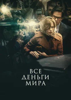 Все деньги мира 2017