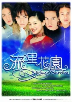 Сад падающих звёзд 2001 27 серия