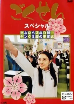 Гокусэн 2002 3 сезон 12 серия