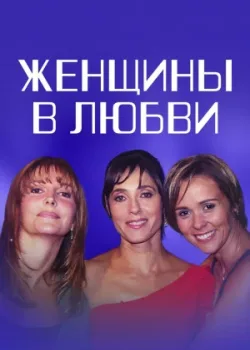 Женщины в любви 2003 170 серия