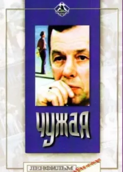 Чужая 2003 75 серия