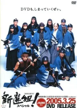 Шинсенгуми 2004 50 серия