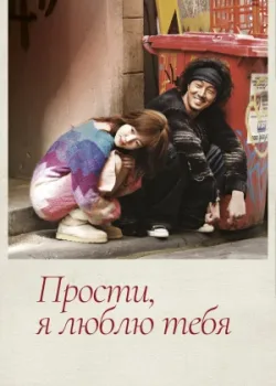 Прости, я люблю тебя 2004 16 серия