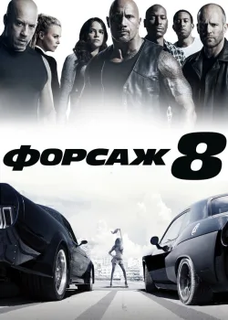 Форсаж 8 2017