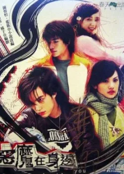 Дьявол рядом с тобой 2005 20 серия