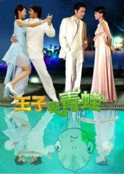 Принц превращается в лягушку 2005 30 серия