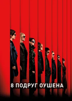 8 подруг Оушена 2018