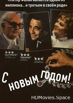 С Новым Годом (1986)
